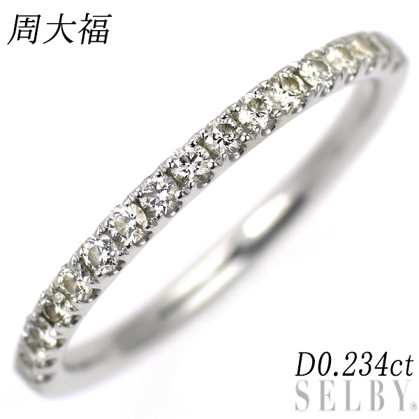 周大福 K18WG ダイヤモンド リング 0.234ct ハーフエタニティ