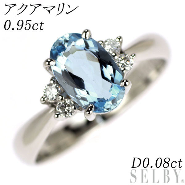 Pt900 アクアマリン ダイヤモンド リング 0.95ct D0.08ct
