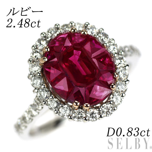 K18WG/PG ルビー ダイヤモンド リング 2.48ct D0.83ct