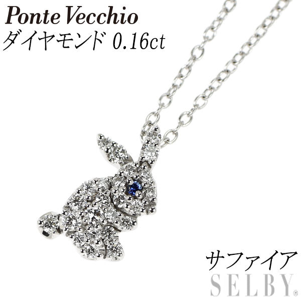ポンテヴェキオ K18WG ダイヤモンド  サファイア ペンダントネックレス 0.16ct うさぎ