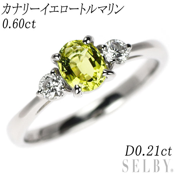Pt900 カナリーイエロートルマリン ダイヤモンド リング 0.60ct D0.21ct