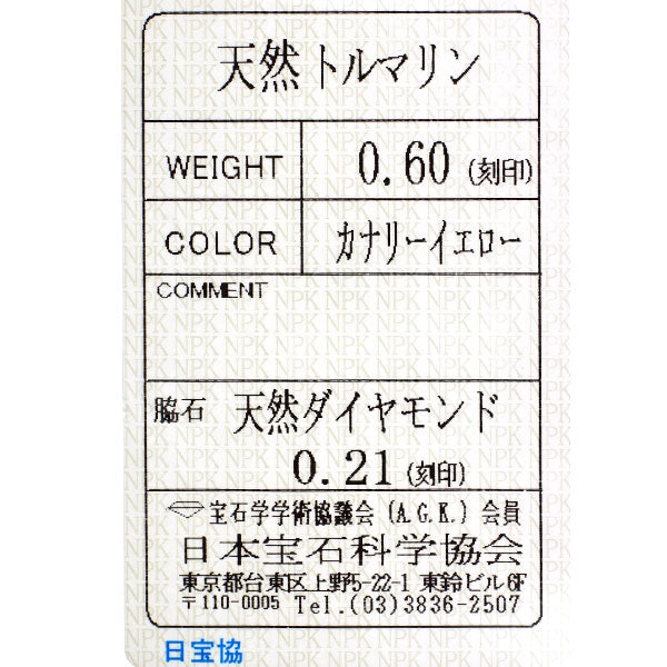 Pt900 カナリーイエロートルマリン ダイヤモンド リング 0.60ct D0.21ct