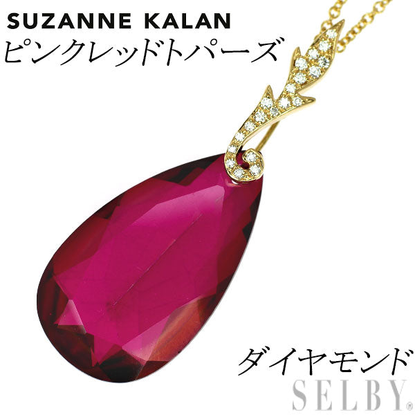 SUZANNE KALAN （スザンヌ・カラン） K18YG 着色ピンクレッドトパーズ ダイヤモンド ペンダントネックレス