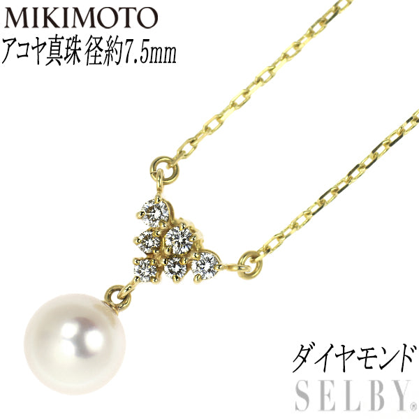 ミキモト K18YG アコヤ 真珠/パール ダイヤモンド ペンダントネックレス 径約7.5mm