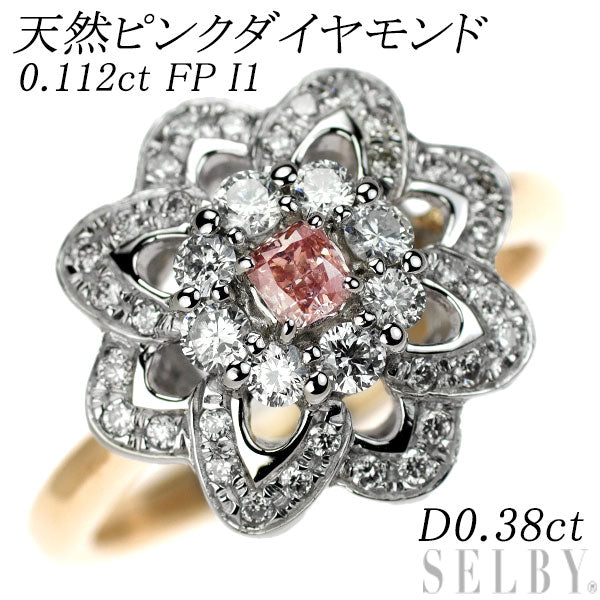 希少 K18WG/PG 天然ピンク ダイヤモンド リング 0.112ct FP I1 D0.38ct フラワー