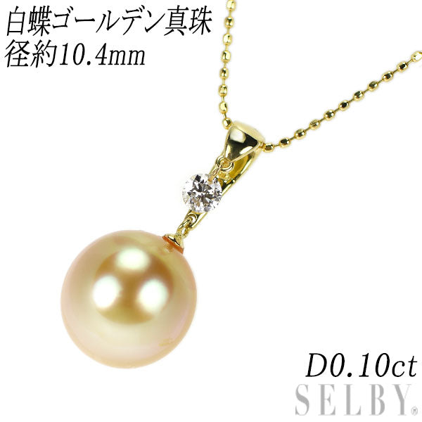 K18YG 白蝶ゴールデンパール ダイヤモンド ペンダントネックレス 径約10.4mm D0.10ct