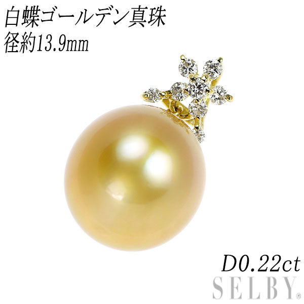 K18YG 白蝶ゴールデン 真珠 ダイヤモンド ペンダントトップ 径約13.9mm D0.22ct