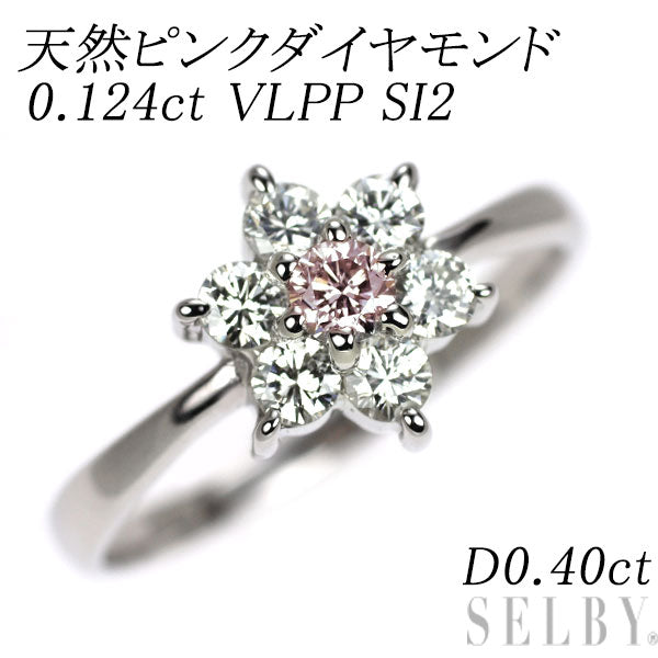 Pt900 天然ピンク ダイヤモンド リング 0.124ct VLPP SI2 D0.40ct フラワー