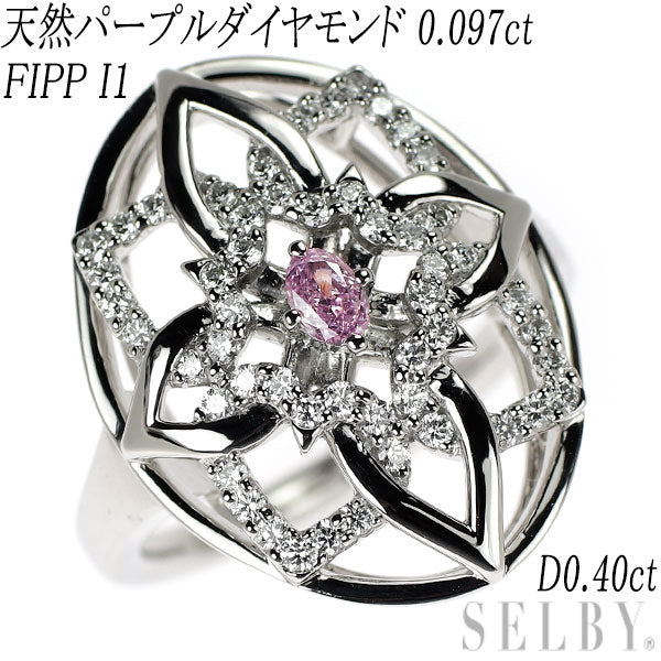 Pt900 天然パープルダイヤモンド リング 0.097ct FIPP I1 D0.40ct