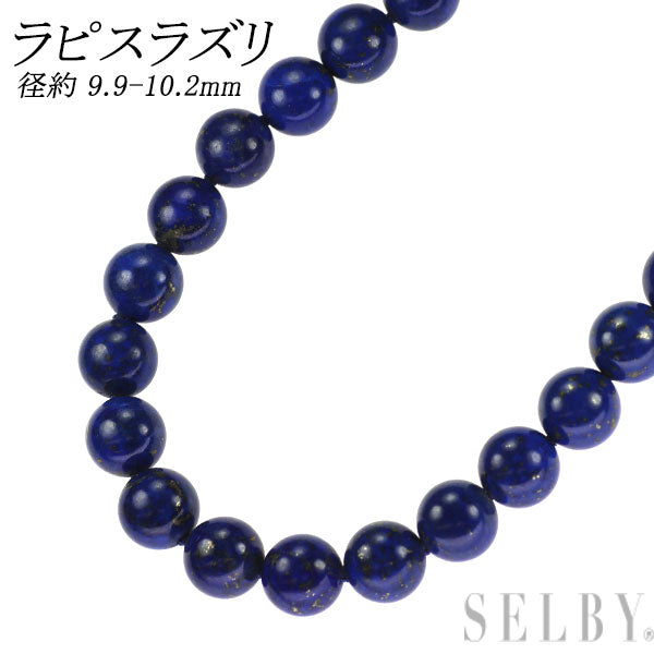 SV ラピスラズリ ネックレス 径約 9.9-10.2mm