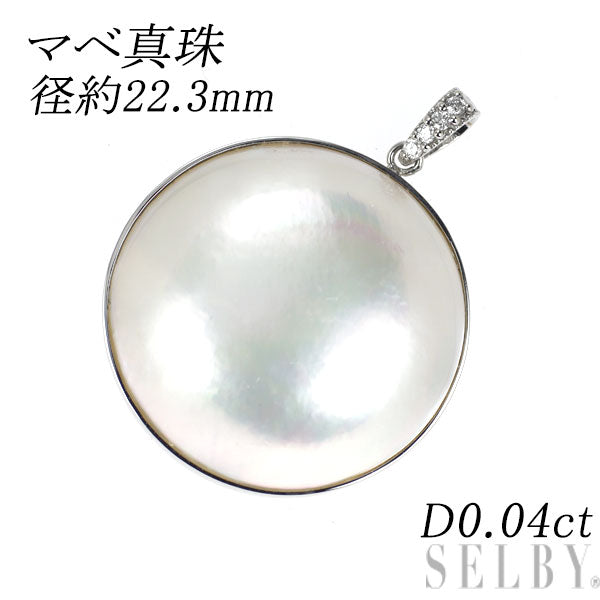 Pt950 マベ 真珠 ダイヤモンド ペンダントトップ 径約22.3mm D0.04ct