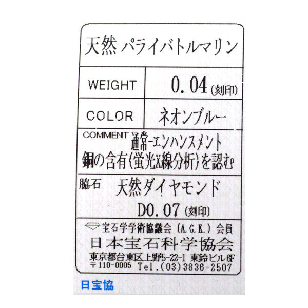Pt950 パライバトルマリン ダイヤモンド リング 0.04ct D0.07ct