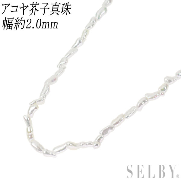 希少 K10WG アコヤ芥子/ケシ 真珠 ネックレス 幅約2.0mm前後 ロング