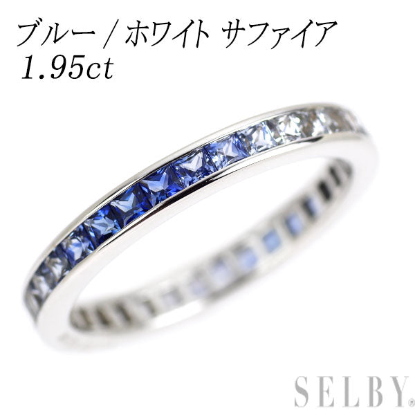 K18WG ブルー/ホワイト サファイア リング 1.95ct フルエタニティ