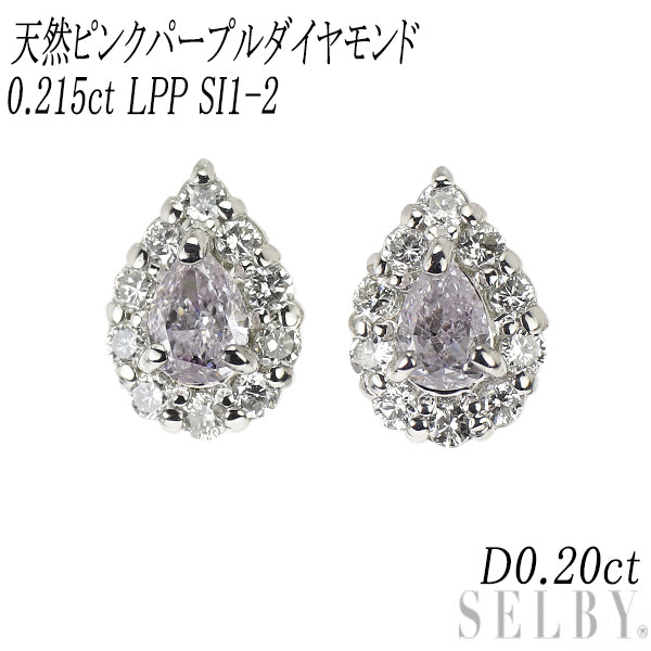 新品 希少 Pt900 ペアシェイプ 天然ピンクパープル ダイヤモンド ピアス 0.215ct LPP SI1-2 D0.20ct