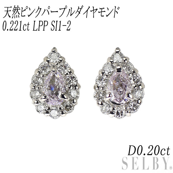 新品 希少 Pt900 ペアシェイプ 天然ピンクパープル ダイヤモンド ピアス 0.221ct LPP SI1-2 D0.20ct