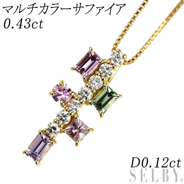 K18YG マルチカラーサファイア ダイヤモンド ペンダントネックレス 0.43ct D0.12ct