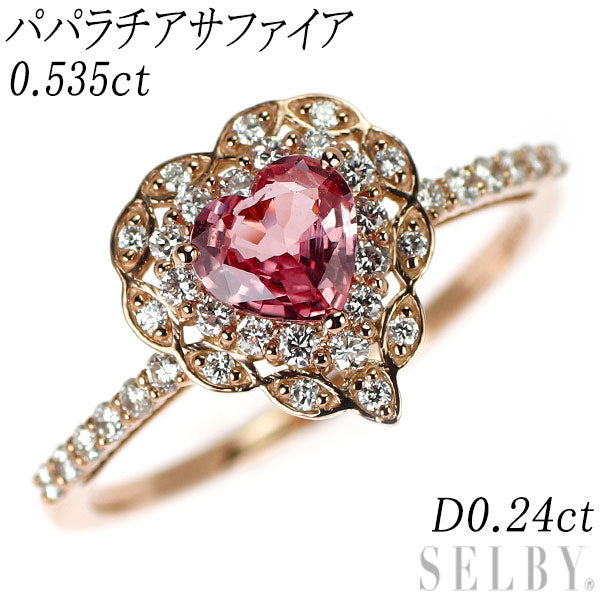 新品 K18PG ハートシェイプ パパラチアサファイア ダイヤモンド リング 0.535ct D0.24ct 【エスコレ】
