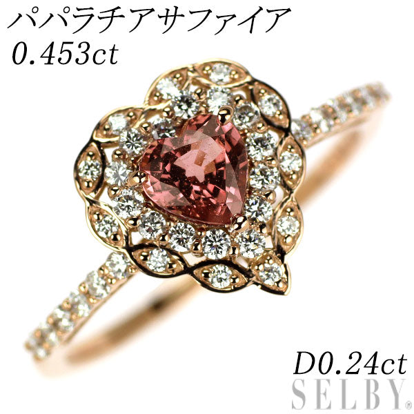 新品 K18PG ハートシェイプ パパラチア サファイア ダイヤモンド リング 0.453ct D0.24ct 【エスコレ】