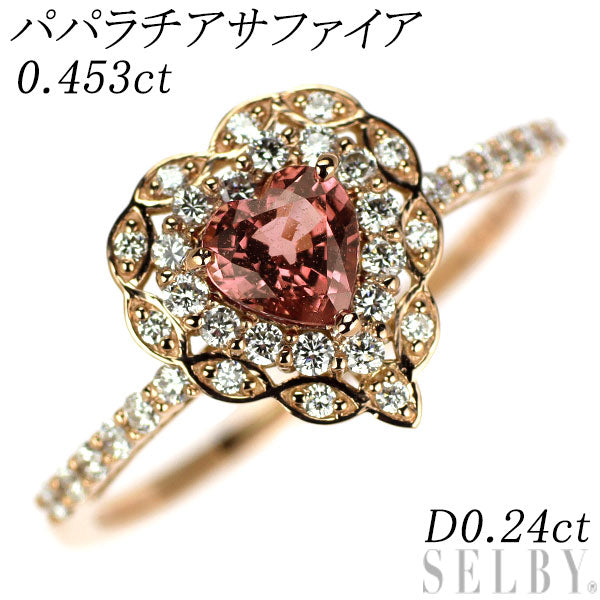 新品 K18PG ハートシェイプ パパラチア サファイア ダイヤモンド リング 0.453ct D0.24ct 【エスコレ】