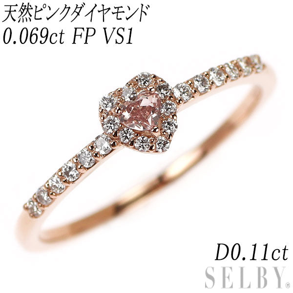新品 K18PG ハートシェイプ 天然ピンク ダイヤモンド リング 0.069ct FP VS1 D0.11ct【エスコレ】
