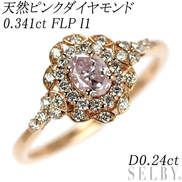 新品 K18PG 天然ピンク ダイヤモンド リング 0.341 FLP I1 D0.24ct 【エスコレ】