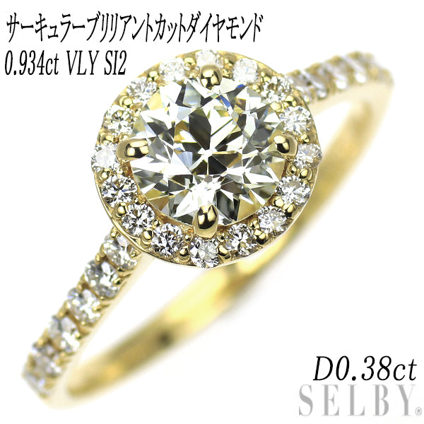 新品 K18YG サーキュラーブリリアントカット ダイヤモンド リング 0.934ct VLY SI2 D0.38ct【エスコレ】