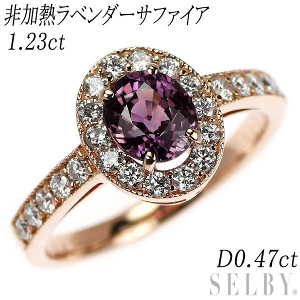 新品 K18PG 非加熱ラベンダーサファイア ダイヤモンド リング 1.23ct D0.47ct【エスコレ】