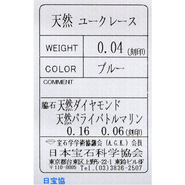 新品 希少 Pt900 ジンバブエ産ユークレース パライバトルマリン ダイヤモンド リング 0.04ct PT0.06ct D0.16ct 【エスコレ】