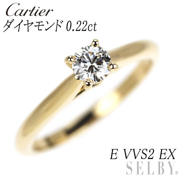 カルティエ K18YG ダイヤモンド リング 0.22ct E VVS2 EX ソリテール 48号