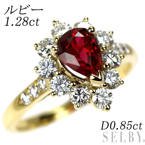 K18YG ルビー ダイヤモンド リング 1.28ct D0.85ct