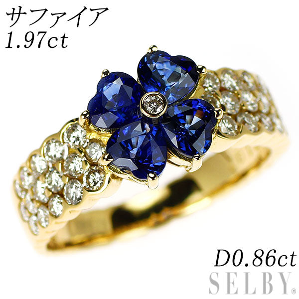 K18YG サファイア ダイヤモンド リング 1.97ct D0.86ct クローバー