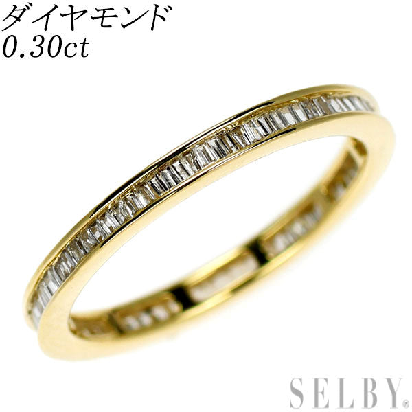 K18YG ダイヤモンド リング 0.30ct フルエタニティ