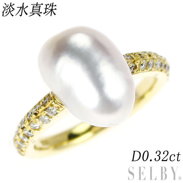 K18YG 淡水 真珠 ダイヤモンド リング D0.32ct