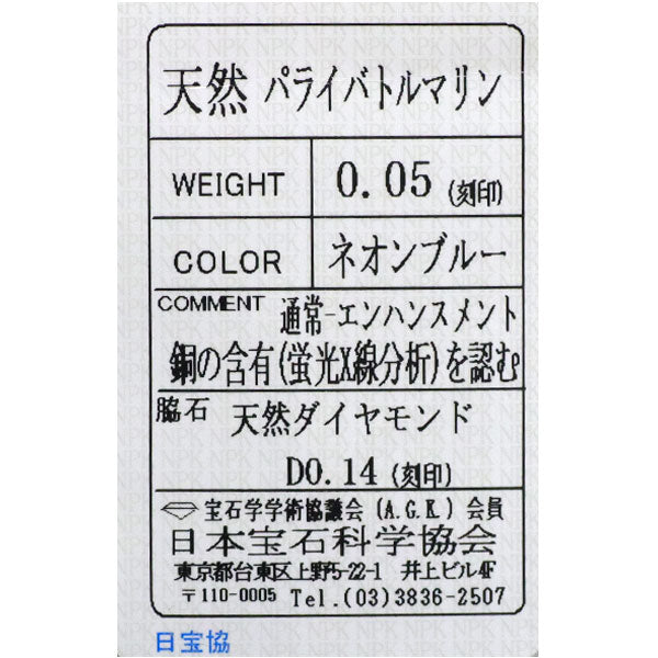 Pt900 パライバトルマリン ダイヤモンド リング 0.05ct D0.14ct