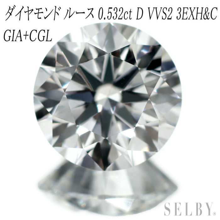 新品 GIA鑑定書/CGLソ付 最高級品質ダイヤモンド ルース 0.532ct D VVS2 3EXH&C 【エスコレ】