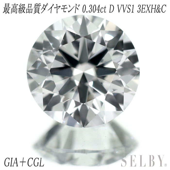 新品 GIA鑑定書/CGLソ付 最高級品質 ダイヤモンド ルース 0.304ct D VVS1 3EXH&C 【エスコレ】