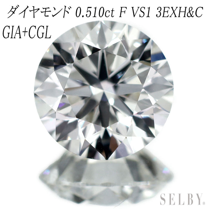新品 GIA鑑定書/CGLソ付 最高級品質 ダイヤモンド ルース 0.510ct E VS1 3EXH&C 希少石 レアストーン【エスコレ】