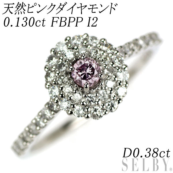 希少 Pt900 天然ピンク ダイヤモンド リング 0.130ct FBPP I2 D0.38ct