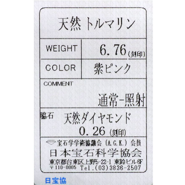 Pt900 ピンクトルマリン ダイヤモンド リング 6.76ct D0.26ct
