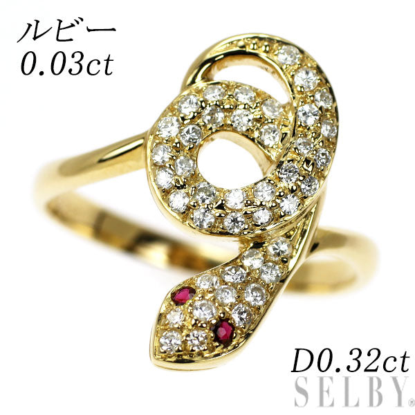 K18YG ルビー ダイヤモンド リング 0.03ct D0.32ct 蛇