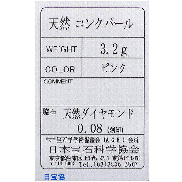 希少 Pt900 コンクパール ダイヤモンド リング D0.08ct