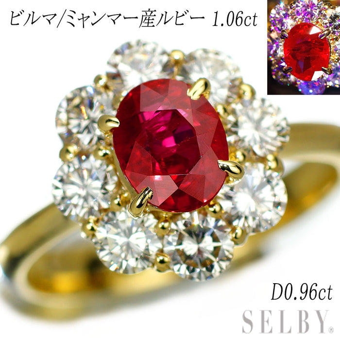 K18YG ビルマ/ミャンマー産 ルビー ダイヤモンド リング 1.06ct D0.96ct