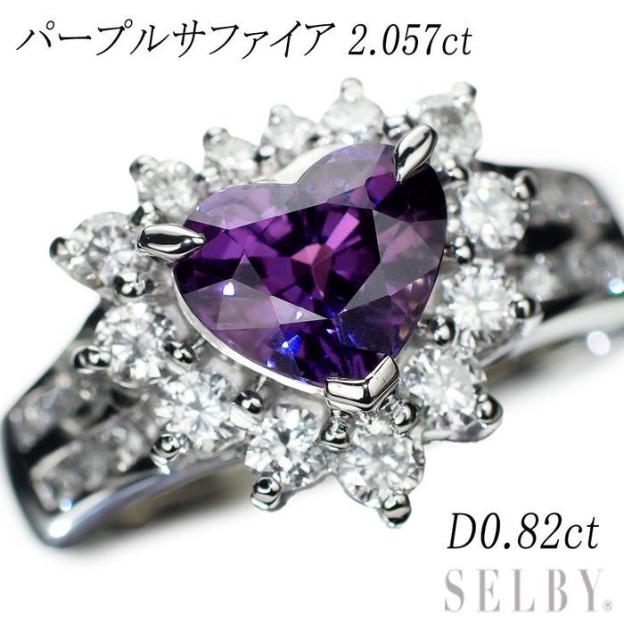 Pt900 ハートシェイプパープルサファイア ダイヤモンド リング 2.057ct D0.82ct