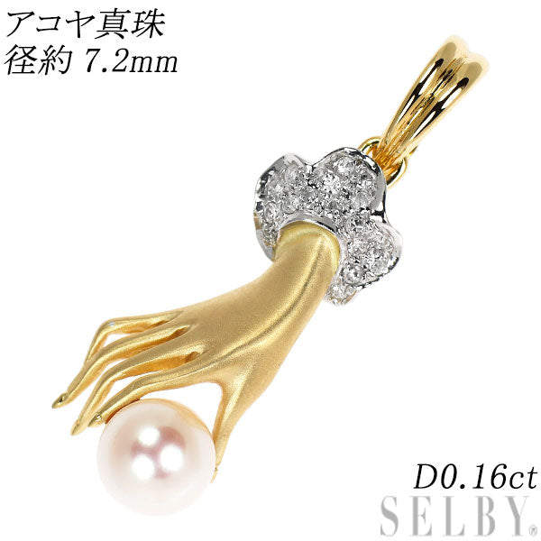K18YG/WG アコヤ真珠 ダイヤモンド ペンダントトップ 径約7.2mm D0.16ct