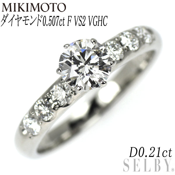 ミキモト Pt950 ダイヤモンド リング 0.507ct F VS2 VGHC D0.21ct