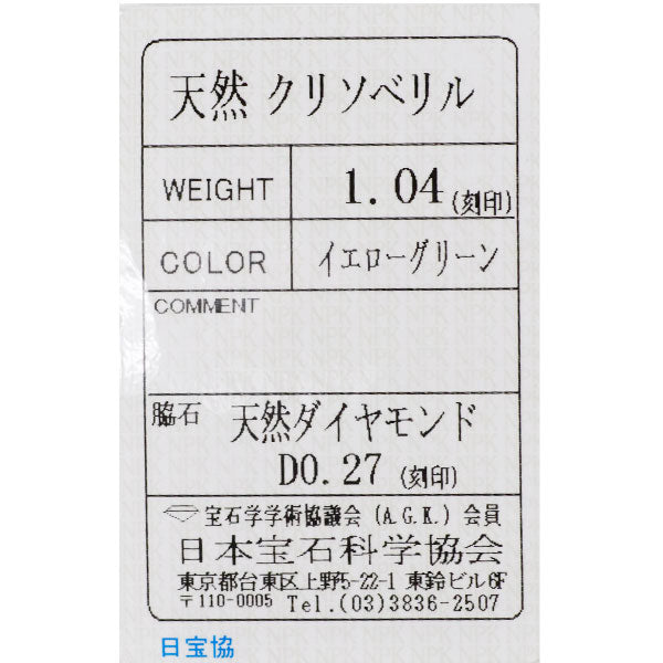 Pt900 クリソベリル ダイヤモンド リング 1.04ct D0.27ct