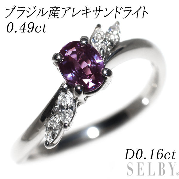 希少 Pt900 ブラジル産アレキサンドライト ダイヤモンド リング 0.49ct D0.16ct