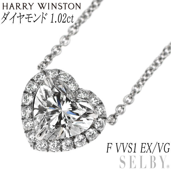 ハリーウィンストン Pt950 ハートシェイプ ダイヤモンド ペンダントネックレス 1.02ct F VVS1 EX/VG マイクロパヴェ