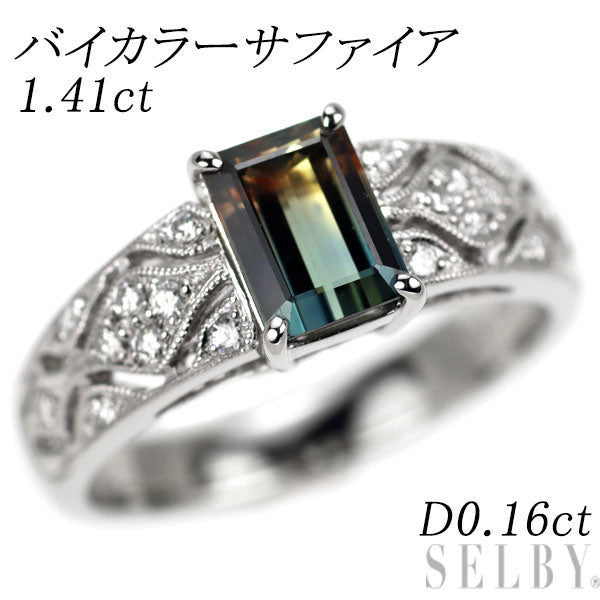Pt950 バイカラーサファイア ダイヤモンド リング 1.41ct D0.16ct